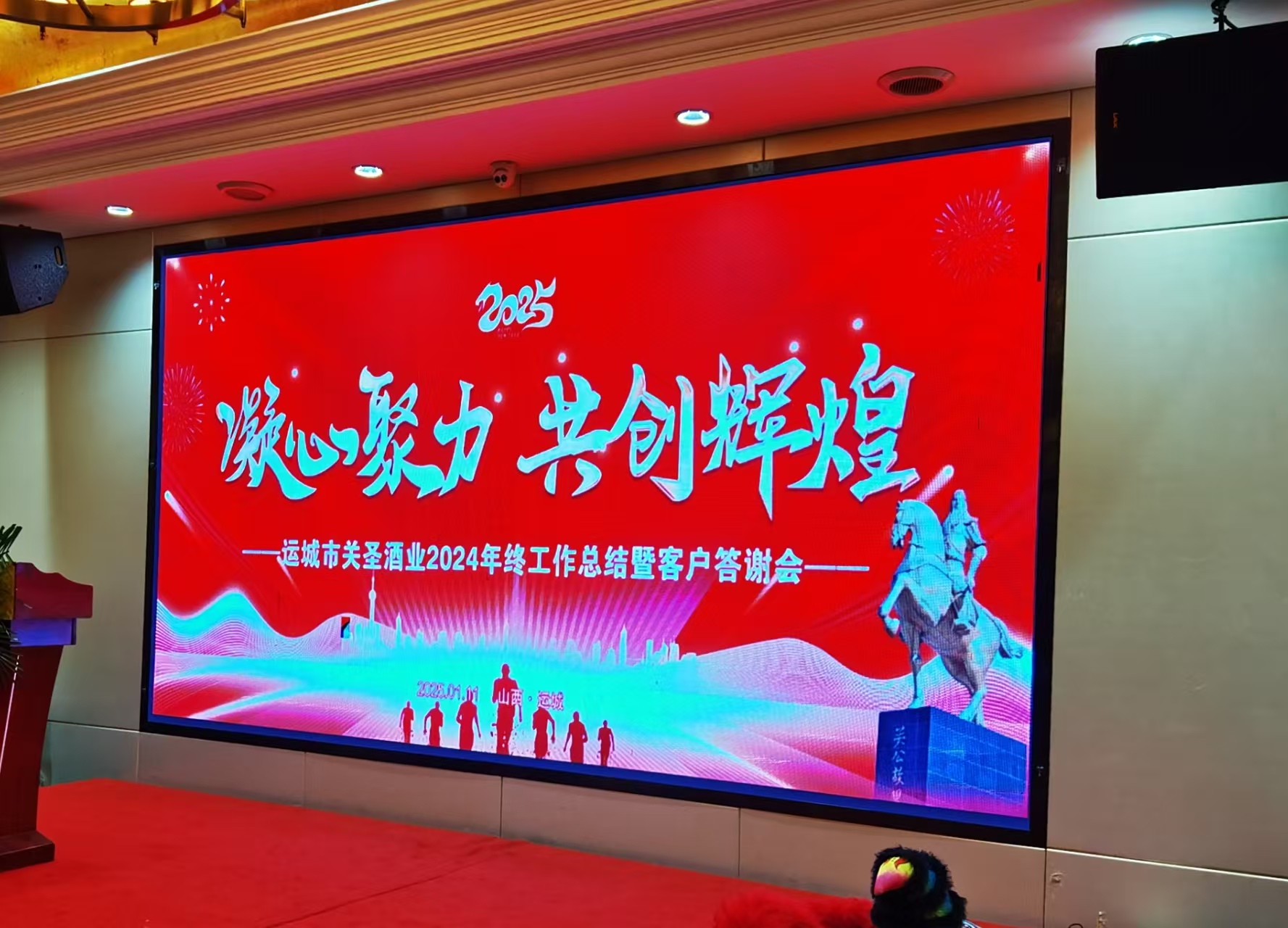 關圣酒業年會盛大舉行，共繪發展新藍圖